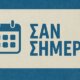 Γεγονότα, Γεννήσεις και Θάνατοι σαν σήμερα (13/09) σε μία ανάρτηση από το AgrinioTimes.gr μέσω του sansimera.gr