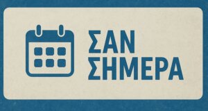 Γεγονότα, Γεννήσεις και Θάνατοι σαν σήμερα (15/09) σε μία ανάρτηση από το AgrinioTimes.gr μέσω του sansimera.gr