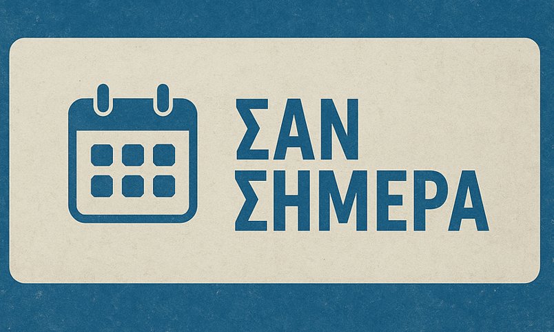 Γεγονότα, Γεννήσεις και Θάνατοι σαν σήμερα (10/09) σε μία ανάρτηση από το AgrinioTimes.gr μέσω του sansimera.gr