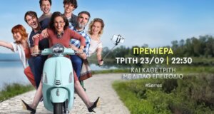 Οι «Σέρρες» του Γιώργου Καπουτζίδη επιστρέφουν στις 22:30 στον ΑΝΤ1 για τον 2ο κύκλο με… δόξα και τιμή!