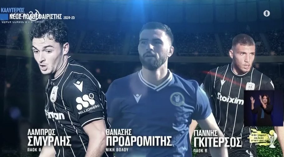 Από τον Π.Σ.Α.Π.Π. βραβεύτηκαν από την περσινή SL2 ο Σμυρλής του Παναιτωλικού και ο Αγρινιώτης Προδρομίτης