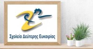 Στη Ναύπακτο έως και τη Δευτέρα, 15 Σεπτεμβρίου θα πραγματοποιηθούν οι εγγραφές στο Σχολείο Δεύτερης Ευκαιρίας.