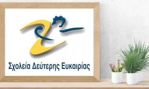 Στη Ναύπακτο έως και τη Δευτέρα, 15 Σεπτεμβρίου θα πραγματοποιηθούν οι εγγραφές στο Σχολείο Δεύτερης Ευκαιρίας.