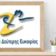 Στη Ναύπακτο έως και τη Δευτέρα, 15 Σεπτεμβρίου θα πραγματοποιηθούν οι εγγραφές στο Σχολείο Δεύτερης Ευκαιρίας.