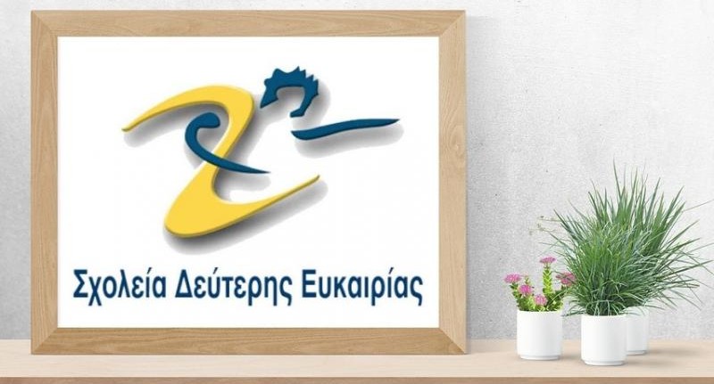 Στη Ναύπακτο έως και τη Δευτέρα, 15 Σεπτεμβρίου θα πραγματοποιηθούν οι εγγραφές στο Σχολείο Δεύτερης Ευκαιρίας.