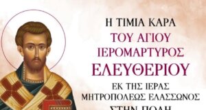 Ο Ι.Ν. Αγίας Βαρβάρας Αγρινίου ενημερώνει πως στις 16 Σεπτεμβρίου θα πραγματοποιηθεί η Υποδοχή της Τίμιας Κάρας του Αγίου Ελευθερίου.