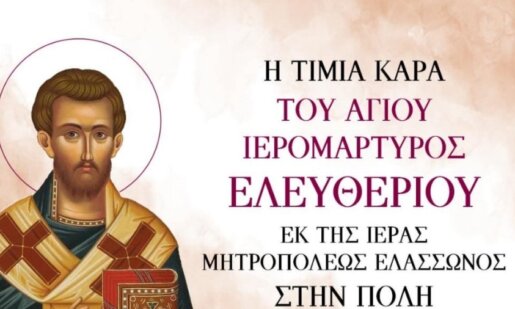 Ο Ι.Ν. Αγίας Βαρβάρας Αγρινίου ενημερώνει πως στις 16 Σεπτεμβρίου θα πραγματοποιηθεί η Υποδοχή της Τίμιας Κάρας του Αγίου Ελευθερίου.