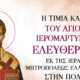 Ο Ι.Ν. Αγίας Βαρβάρας Αγρινίου ενημερώνει πως στις 16 Σεπτεμβρίου θα πραγματοποιηθεί η Υποδοχή της Τίμιας Κάρας του Αγίου Ελευθερίου.