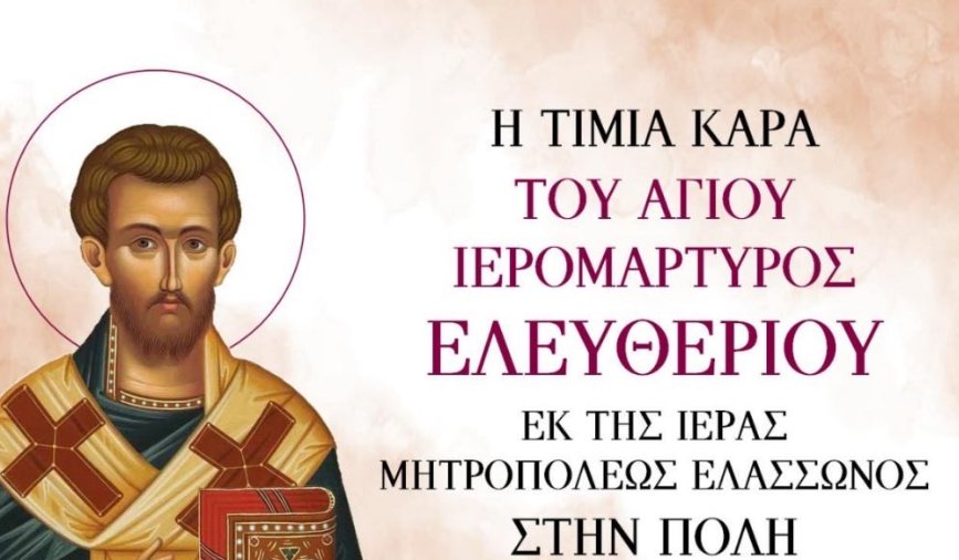 Ο Ι.Ν. Αγίας Βαρβάρας Αγρινίου ενημερώνει πως στις 16 Σεπτεμβρίου θα πραγματοποιηθεί η Υποδοχή της Τίμιας Κάρας του Αγίου Ελευθερίου.