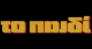 «Το Παιδί» στην Ε.Ρ.Τ.1 με νέα επεισόδια - Η Ιρίνα και ο Μιχαήλ φτάνουν στο Νεοχώρι ψάχνοντας τον Ντιμίτρι - Περιλήψεις (22-25/09)
