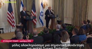 Ο Ντόναλντ Τραμπ δήλωσε επίσημα πως ο Μπέντζαμιν Νετανιάχου συμφώνησε για κατάπαυση του πυρός στη Γάζα και όλα εξαρτώνται πλέον από την άλλη πλευρά.