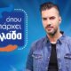 Επιστρέφει στον ΣΚΑΪ ο Γιάννης Τσιμιτσέλης - Ο Μεσολογγίτης συντονιστής του «Όπου Υπάρχει Ελλάδα» από 15/09!