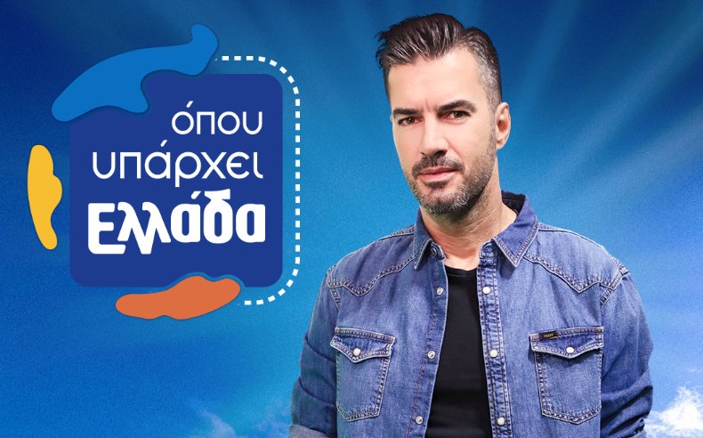 Επιστρέφει στον ΣΚΑΪ ο Γιάννης Τσιμιτσέλης - Ο Μεσολογγίτης συντονιστής του «Όπου Υπάρχει Ελλάδα» από 15/09!