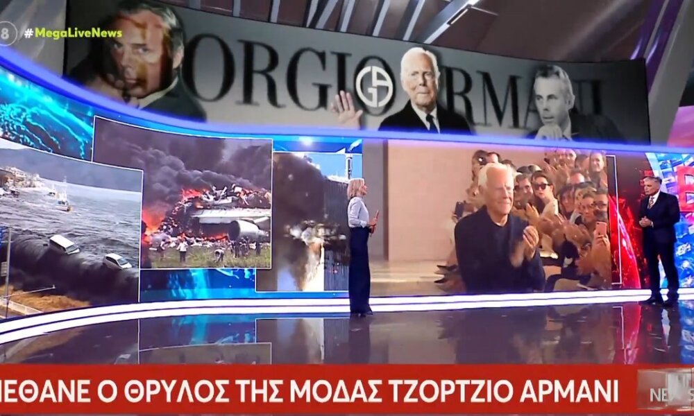 Ο Τζόρτζιο Αρμάνι άφησε την τελευταία του πνοή σε ηλικία 91 ετών ο θρυλικός Ιταλός σχεδιαστής, παγκόσμια θλίψη για την απώλειά του.