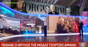 Ο Τζόρτζιο Αρμάνι άφησε την τελευταία του πνοή σε ηλικία 91 ετών ο θρυλικός Ιταλός σχεδιαστής, παγκόσμια θλίψη για την απώλειά του.