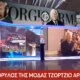 Ο Τζόρτζιο Αρμάνι άφησε την τελευταία του πνοή σε ηλικία 91 ετών ο θρυλικός Ιταλός σχεδιαστής, παγκόσμια θλίψη για την απώλειά του.