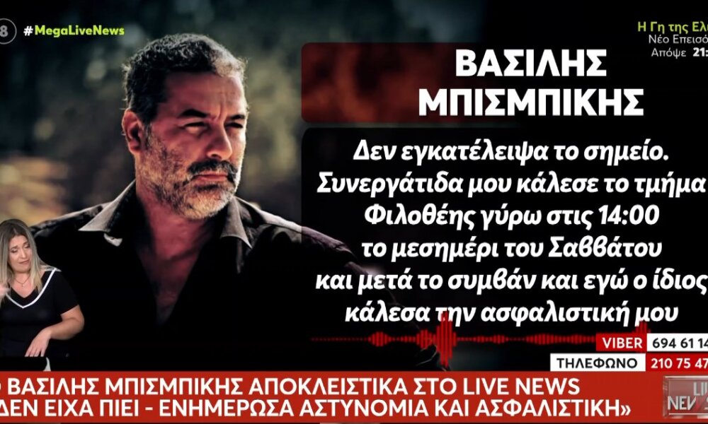 Ο Βασίλης Μπισμπίκης τοποθετήθηκε λέγοντας πως «δεν εγκατέλειψα το σημείο - Έκανα τα νόμιμα όπως ορίζει ο νόμος εντός 24ωρου»