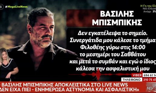 Ο Βασίλης Μπισμπίκης τοποθετήθηκε λέγοντας πως «δεν εγκατέλειψα το σημείο - Έκανα τα νόμιμα όπως ορίζει ο νόμος εντός 24ωρου»