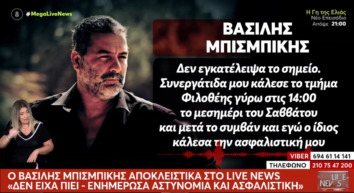 Ο Βασίλης Μπισμπίκης τοποθετήθηκε λέγοντας πως «δεν εγκατέλειψα το σημείο - Έκανα τα νόμιμα όπως ορίζει ο νόμος εντός 24ωρου»