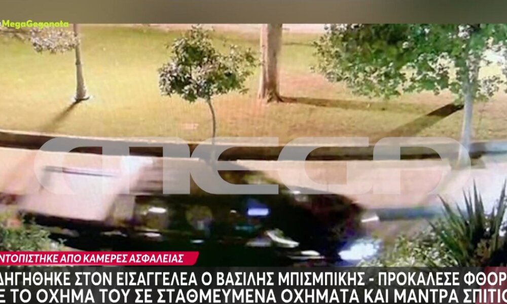 Ο Βασίλης Μπισμπίκης οδηγήθηκε την 29η Σεπτεμβρίου στον Εισαγγελέα μετά τις καταστροφές σε παρκαρισμένα αυτοκίνητα στη Φιλοθέη και την εγκατάλειψη