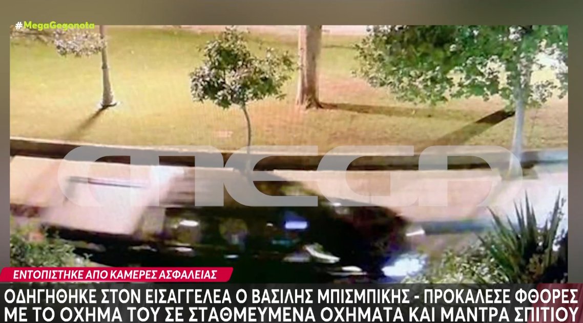 Ο Βασίλης Μπισμπίκης οδηγήθηκε την 29η Σεπτεμβρίου στον Εισαγγελέα μετά τις καταστροφές σε παρκαρισμένα αυτοκίνητα στη Φιλοθέη και την εγκατάλειψη