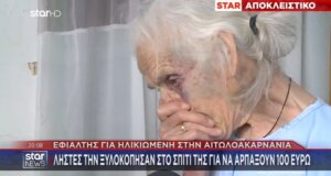 Στο Αγγελόκαστρο Αγρινίου η εικόνα της 85χρονης γιαγιάς Γεωργίας σοκάρει άπαντες μετά την περιπέτεια που πέρασε στα χέρια τριών άγνωστων δραστών.