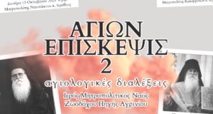 Στο Αγρίνιο επιστρέφει το «Αγίων Επίσκεψις 2» - Αγιολογικές Διαλέξεις στον Ιερό Μητροπολιτικό Ναό Ζωοδόχου Πηγής.