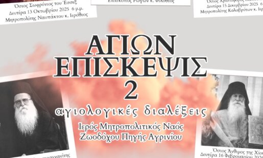 Στο Αγρίνιο επιστρέφει το «Αγίων Επίσκεψις 2» - Αγιολογικές Διαλέξεις στον Ιερό Μητροπολιτικό Ναό Ζωοδόχου Πηγής.