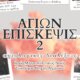 Στο Αγρίνιο επιστρέφει το «Αγίων Επίσκεψις 2» - Αγιολογικές Διαλέξεις στον Ιερό Μητροπολιτικό Ναό Ζωοδόχου Πηγής.