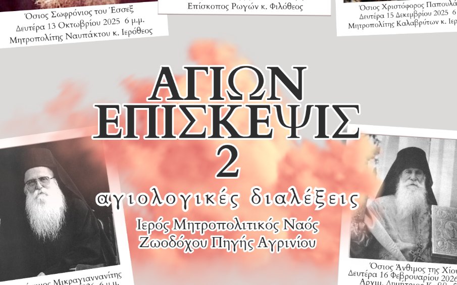 Στο Αγρίνιο επιστρέφει το «Αγίων Επίσκεψις 2» - Αγιολογικές Διαλέξεις στον Ιερό Μητροπολιτικό Ναό Ζωοδόχου Πηγής.