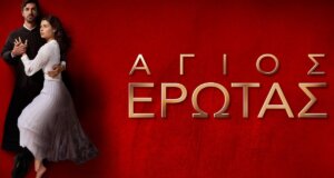 Στον Alpha TV ο «Άγιος Έρωτας» - Η είδηση του θανάτου της Ολυμπίας συγκλονίζει τη Στέρνα - Περιλήψεις (06-08/10)
