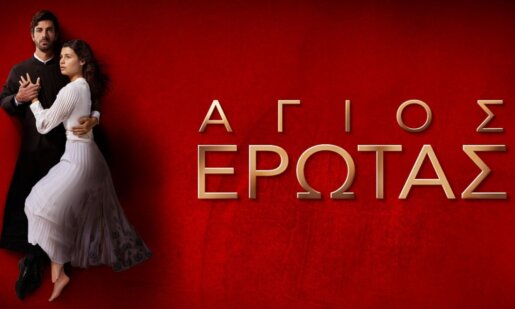 Στον Alpha TV ο «Άγιος Έρωτας» - Η είδηση του θανάτου της Ολυμπίας συγκλονίζει τη Στέρνα - Περιλήψεις (06-08/10)