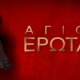 Στον Alpha TV ο «Άγιος Έρωτας» - Η είδηση του θανάτου της Ολυμπίας συγκλονίζει τη Στέρνα - Περιλήψεις (06-08/10)