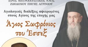 Ο Ιερός Ναός Ζωοδόχου Πηγής Αγρινίου φιλοξενεί την 13η Οκτωβρίου στις 18:00 την Αγιολογική Διάλεξη για τον Άγιο Σωφρόνιο του Έσσεξ.