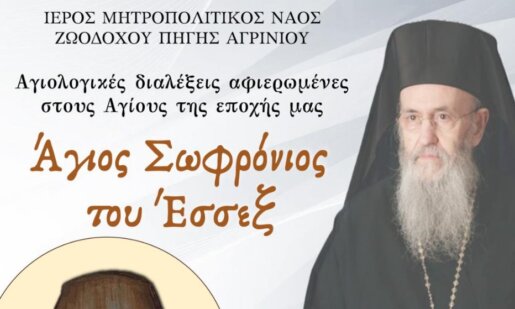 Ο Ιερός Ναός Ζωοδόχου Πηγής Αγρινίου φιλοξενεί την 13η Οκτωβρίου στις 18:00 την Αγιολογική Διάλεξη για τον Άγιο Σωφρόνιο του Έσσεξ.