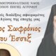 Ο Ιερός Ναός Ζωοδόχου Πηγής Αγρινίου φιλοξενεί την 13η Οκτωβρίου στις 18:00 την Αγιολογική Διάλεξη για τον Άγιο Σωφρόνιο του Έσσεξ.