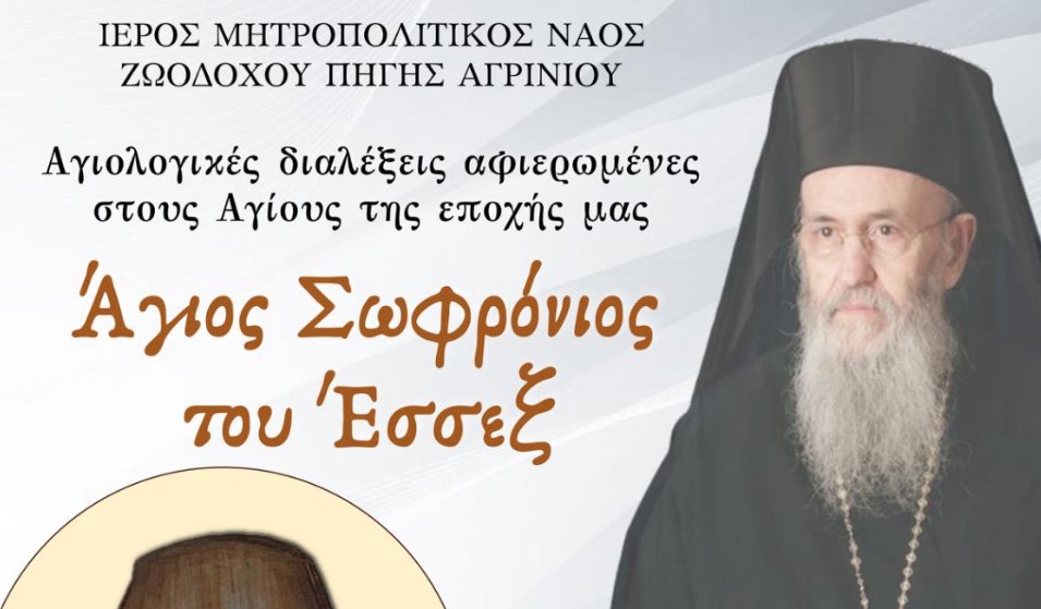 Ο Ιερός Ναός Ζωοδόχου Πηγής Αγρινίου φιλοξενεί την 13η Οκτωβρίου στις 18:00 την Αγιολογική Διάλεξη για τον Άγιο Σωφρόνιο του Έσσεξ.