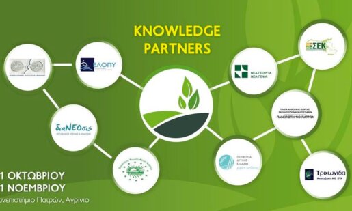 Οι Knowledge Partners του AGROWN είναι εκείνοι που δίνουν περιεχόμενο, προοπτική και επιστημονικό βάθος στις συζητήσεις, με πάνελ που γεφυρώνουν τη θεωρία με την πράξη.