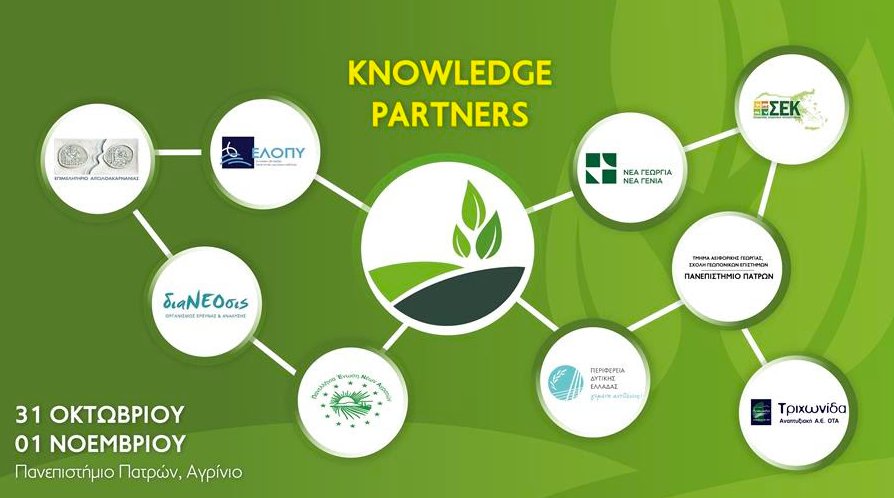 Οι Knowledge Partners του AGROWN είναι εκείνοι που δίνουν περιεχόμενο, προοπτική και επιστημονικό βάθος στις συζητήσεις, με πάνελ που γεφυρώνουν τη θεωρία με την πράξη.