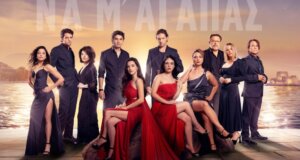 Ο Alpha TV παρουσιάζει στις 20:00 το «Να μ' αγαπάς» μία σύγχρονη δραματική σειρά με γυρίσματα σε Αθήνα, Ναύπλιο και Θεσσαλονίκη.