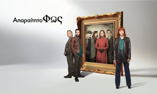 Το «Απαραίτητο Φως» ολοκληρώνει την πορεία του την Παρασκευή, 31 Οκτωβρίου στις 22:50 στην Ε.Ρ.Τ.1 με τον υπεύθυνο του θανάτου.