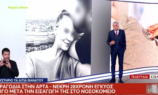 Τραγωδία σημειώθηκε στην Άρτα καθώς μια 28χρονη έγκυος έχασε ξαφνικά τη ζωή της στο Νοσοκομείο.
