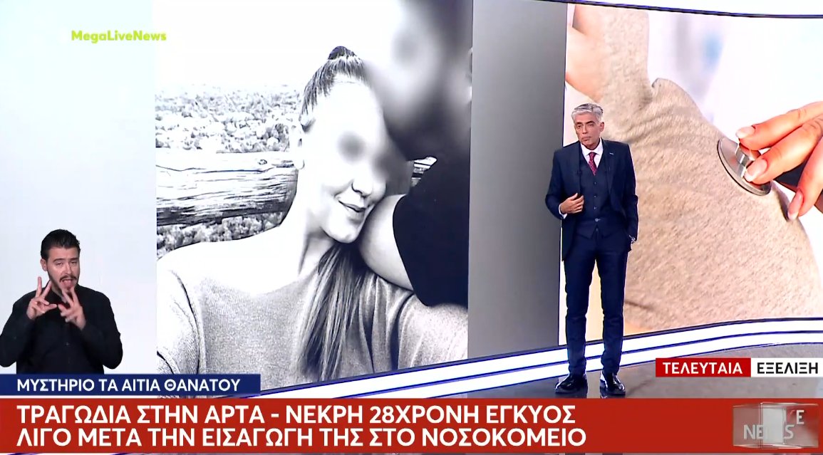 Τραγωδία σημειώθηκε στην Άρτα καθώς μια 28χρονη έγκυος έχασε ξαφνικά τη ζωή της στο Νοσοκομείο.