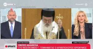 Ο Αρχιεπίσκοπος Ιερώνυμος νοσηλεύεται στο Γενικό Κρατικό Νοσοκομείο Αθηνών «Γ. Γεννηματάς» λόγω μιας έντονης αδιαθεσίας που αισθάνθηκε.