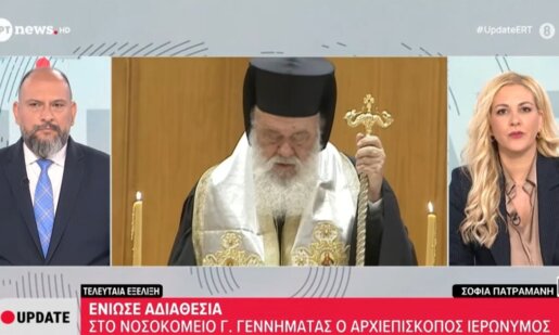 Ο Αρχιεπίσκοπος Ιερώνυμος νοσηλεύεται στο Γενικό Κρατικό Νοσοκομείο Αθηνών «Γ. Γεννηματάς» λόγω μιας έντονης αδιαθεσίας που αισθάνθηκε.