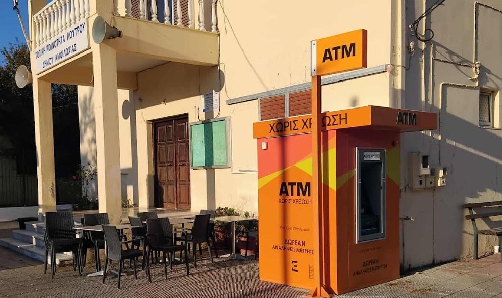 Ο Δήμος Αμφιλοχίας ενημερώνει άπαντες για την τοποθέτηση μηχανήματος αυτόματης ανάληψης στην Τοπική Κοινότητα Λουτρού