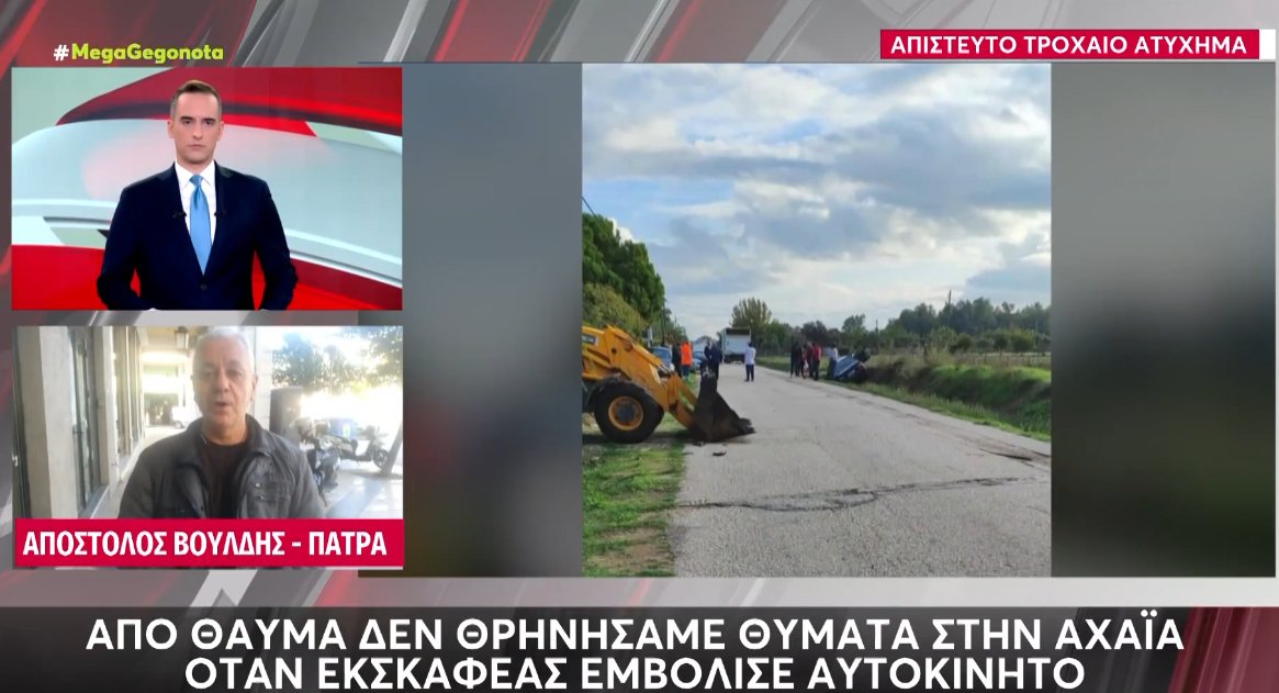 Στην Αχαΐα το πρωί της 21ης Οκτωβρίου ένα Ι.Χ. από το Βουπράσιο προς Λάππα εμβολίστηκε από εκσκαφέα, από τύχη δεν υπήρξαν θύματα.