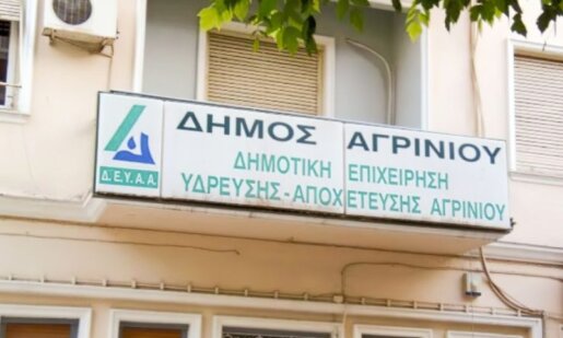 Η Δ.Ε.Υ.Α. Αγρινίου ενισχύεται με 5 νέες θέσεις προσωπικού, όπως έκανε γνωστό το Υπουργείο Εσωτερικών, για να καλυφθούν ανάγκες σε Υπηρεσίες Ύδρευσης και Αποχέτευσης.
