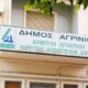 Η Δ.Ε.Υ.Α. Αγρινίου ενισχύεται με 5 νέες θέσεις προσωπικού, όπως έκανε γνωστό το Υπουργείο Εσωτερικών, για να καλυφθούν ανάγκες σε Υπηρεσίες Ύδρευσης και Αποχέτευσης.