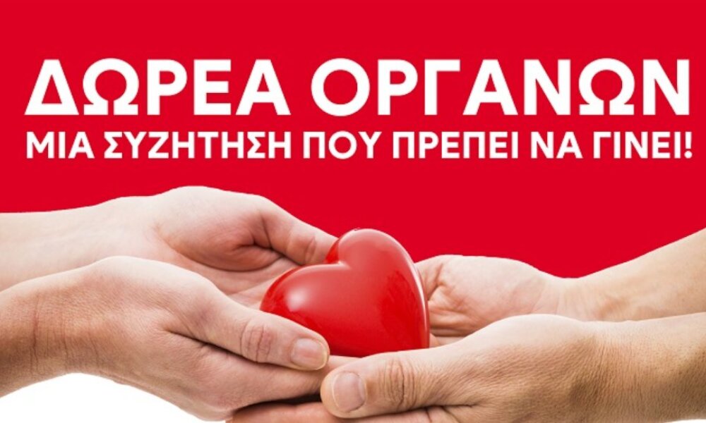 Στο Αγρίνιο το Σάββατο, 1 Νοεμβρίου 2025 θα πραγματοποιηθεί από τον Ι.Σ.Α. και Σ.Ε.Α.Δ.Ο.Σ. Νομού Αιτωλοακαρνανίας η εκδήλωση «Δωρεά Οργάνων - Μια συζήτηση που πρέπει να γίνει».